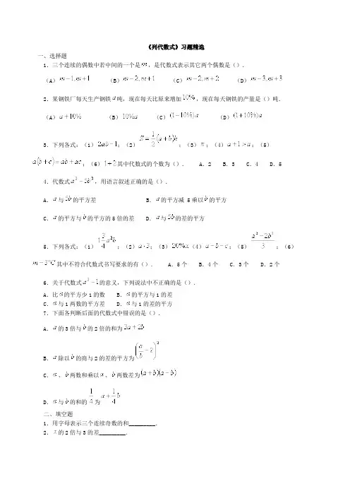 初一列代数式习题精选及参考答案
