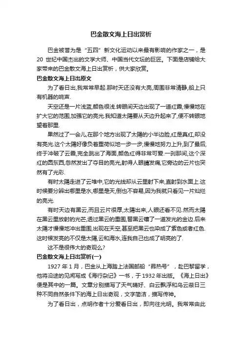 巴金散文海上日出赏析