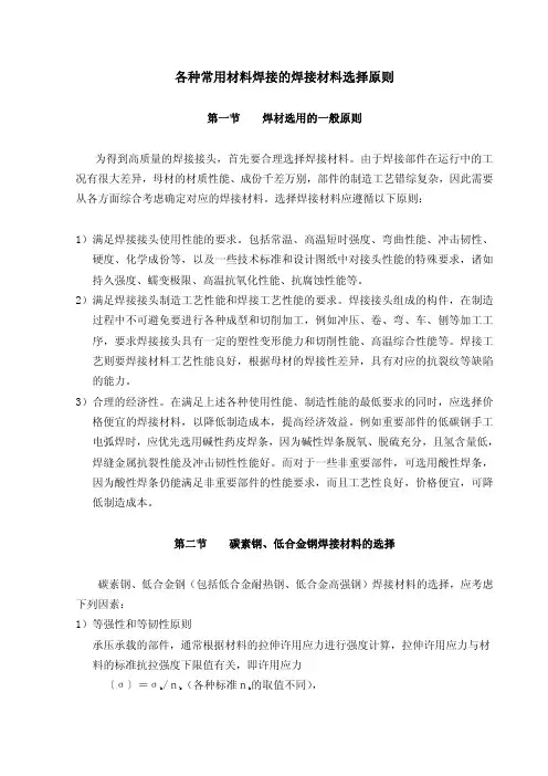 各种常用材料的焊接的焊接材料选择原则