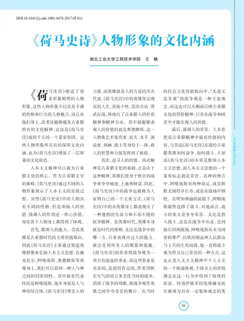 《荷马史诗》人物形象的文化内涵