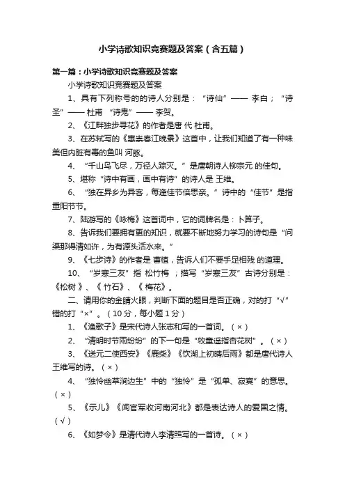小学诗歌知识竞赛题及答案（含五篇）
