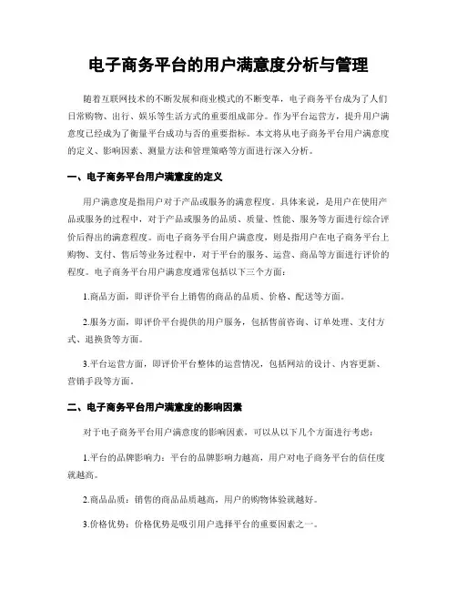 电子商务平台的用户满意度分析与管理