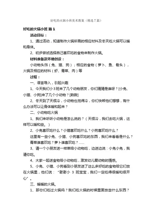 好吃的火锅小班美术教案（精选7篇）
