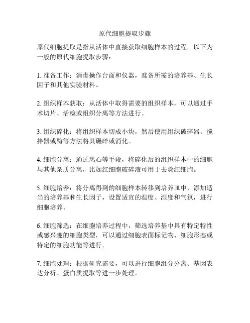 原代细胞提取步骤