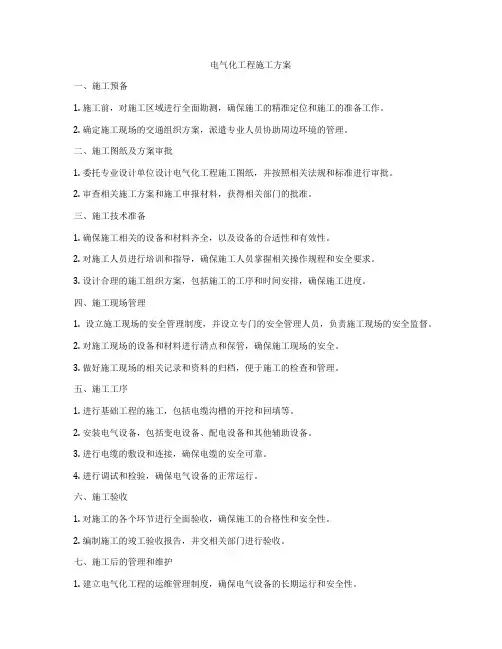 电气化工程施工方案