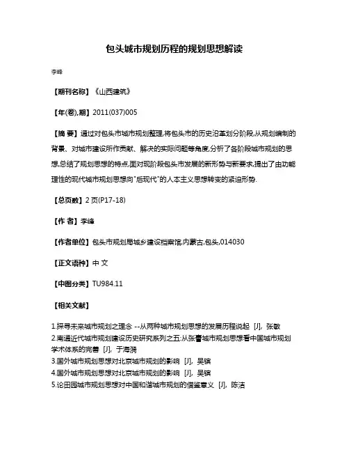 包头城市规划历程的规划思想解读
