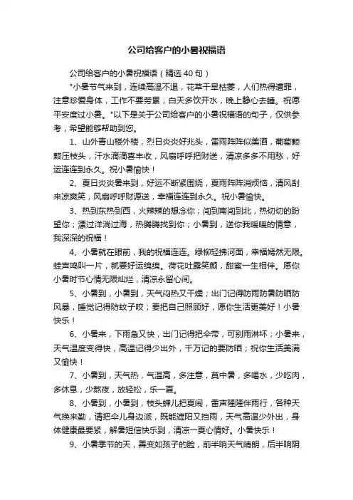 公司给客户的小暑祝福语（精选40句）