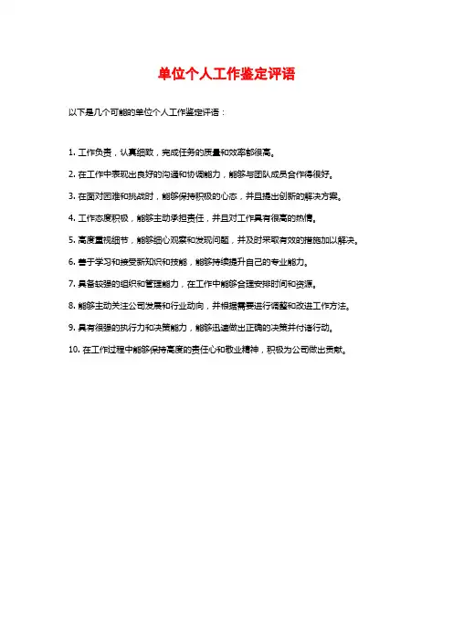 单位个人工作鉴定评语