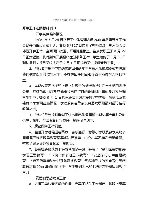 开学工作汇报材料（通用6篇）