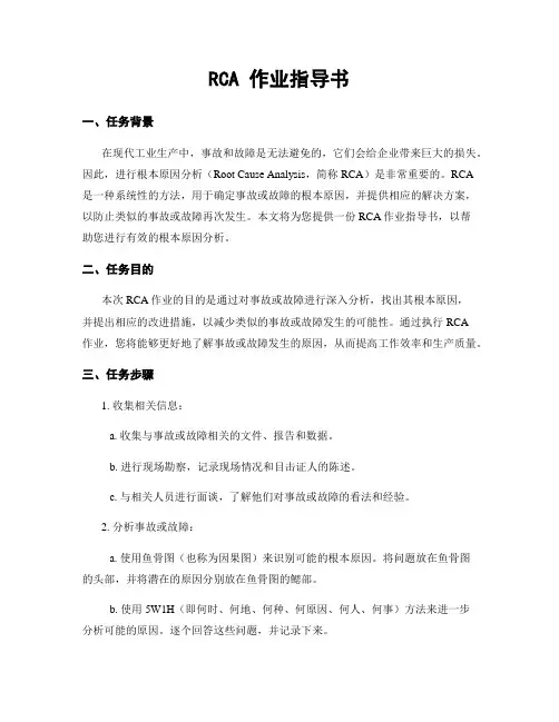 RCA 作业指导书