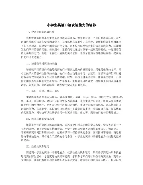 小学生英语口语表达能力的培养