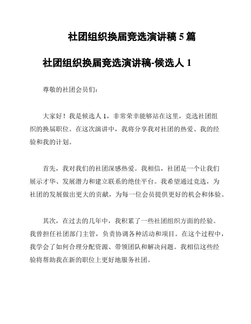 社团组织换届竞选演讲稿5篇