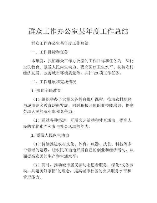 群众工作办公室某年度工作总结