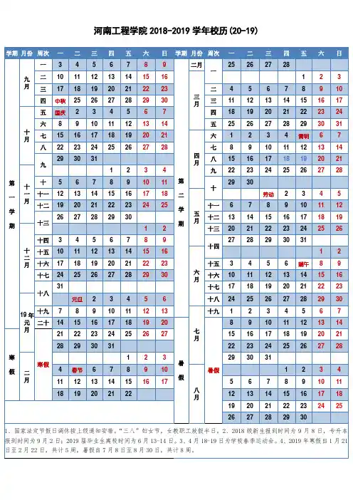 河南工程学院2018-2019学年校历(20-19)