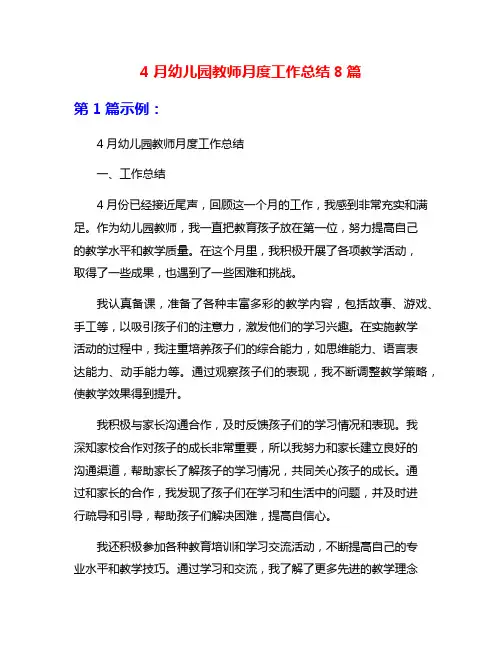 4月幼儿园教师月度工作总结8篇