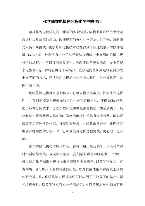 化学修饰电极在分析化学中的作用
