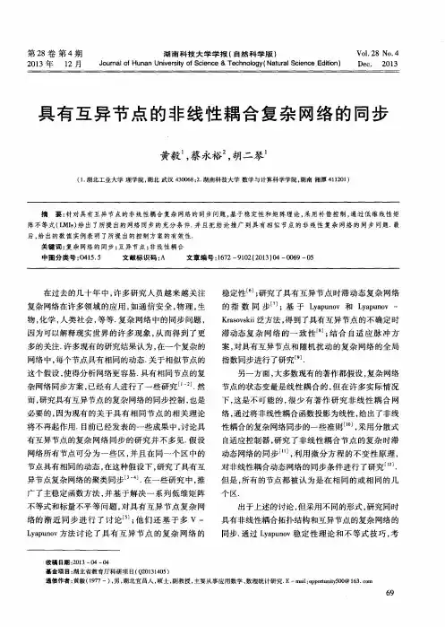 具有互异节点的非线性耦合复杂网络的同步