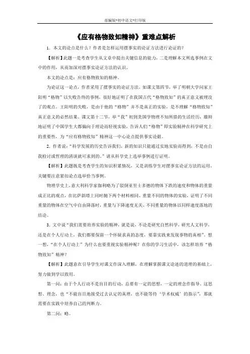 部编版-语文-八年级下册-《应有格物致知精神》重难点解析
