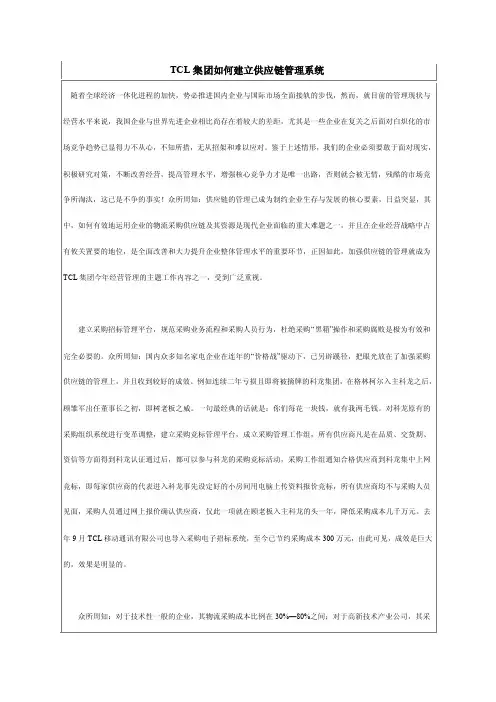 TCL集团如何建立供应链管理系统（1）
