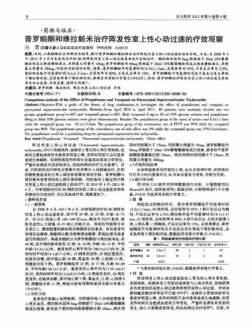 普罗帕酮和维拉帕米治疗阵发性室上性心动过速的疗效观察
