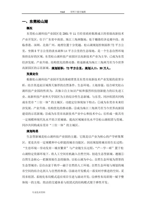 +++世界科技园四个案例——广州中新知识城、东莞松山湖