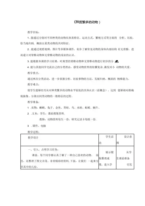 小学科学精品教案：《种类繁多的动物》.docx