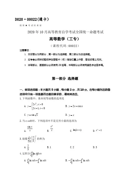 全国2020年10月自考00022高等数学(工专)试题及答案