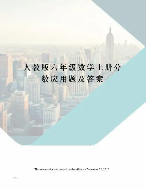 人教版六年级数学上册分数应用题及答案