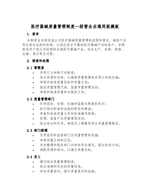 医疗器械质量管理制度-经营企业通用版模板