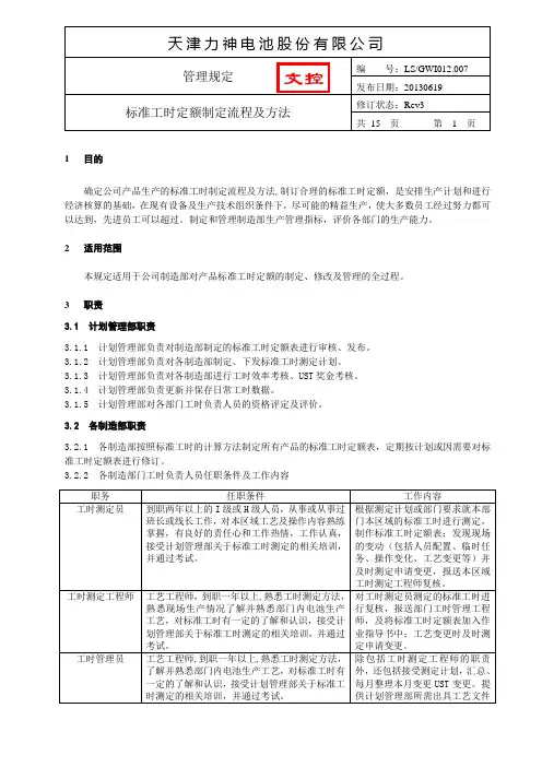 实用的标准工时定额制定流程及方法