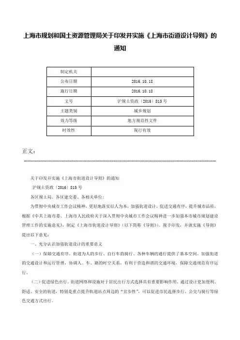 上海市规划和国土资源管理局关于印发并实施《上海市街道设计导则》的通知-沪规土资政〔2016〕815号