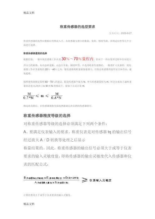 (整理)称重传感器的选型要求