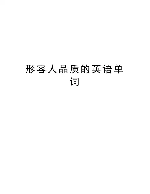 形容人品质的英语单词资料讲解