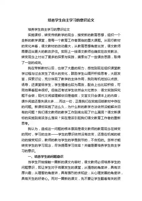 培养学生自主学习的意识论文