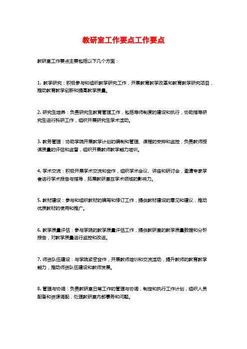 教研室工作要点工作要点