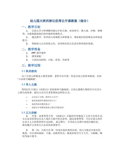 幼儿园大班西游记优秀公开课教案(综合)