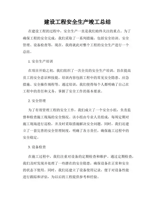 建设工程安全生产竣工总结