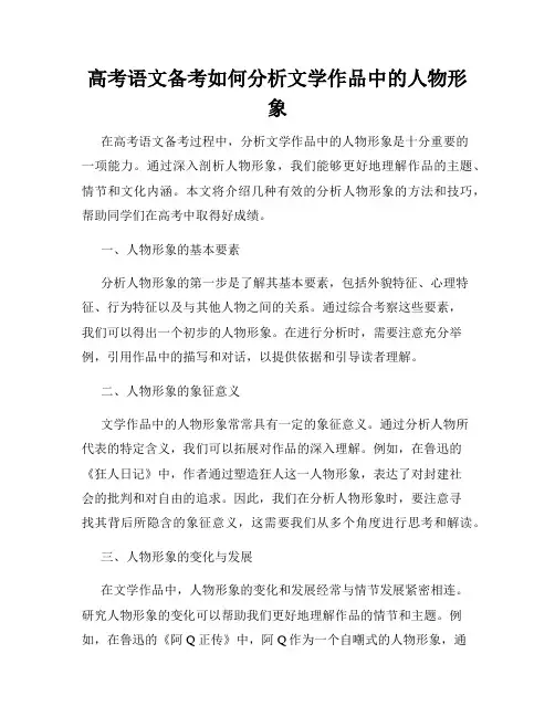 高考语文备考如何分析文学作品中的人物形象