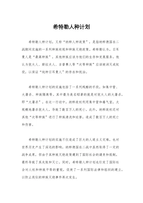 希特勒人种计划