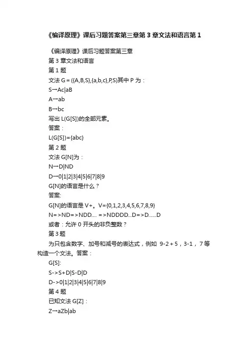 《编译原理》课后习题答案第三章第3章文法和语言第1