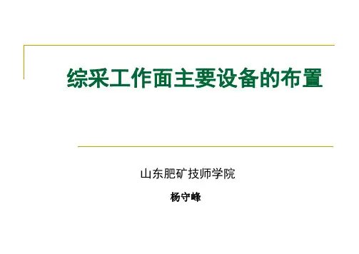 综采工作面主要设备布置讲义