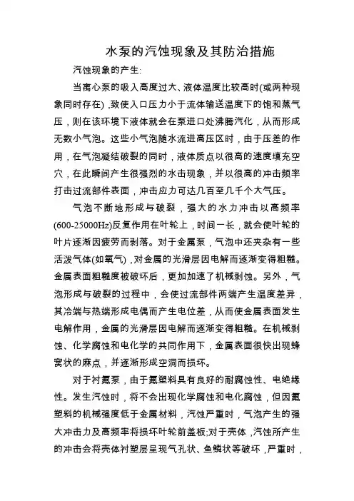 水泵的汽蚀现象及其防治措施