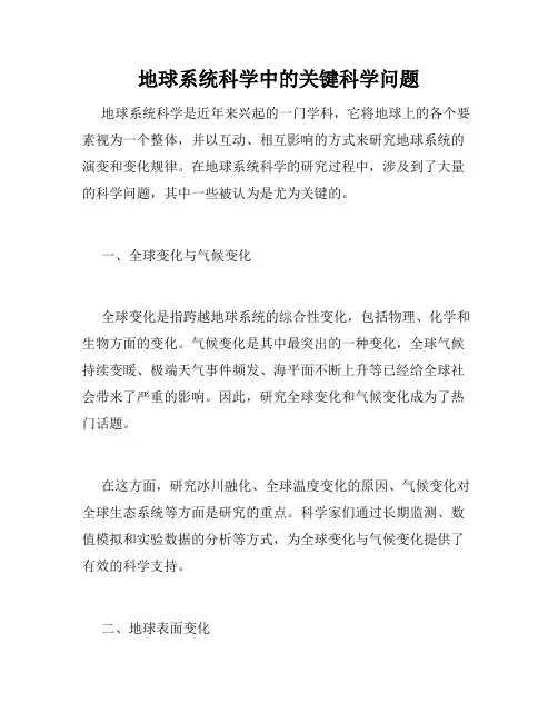地球系统科学中的关键科学问题