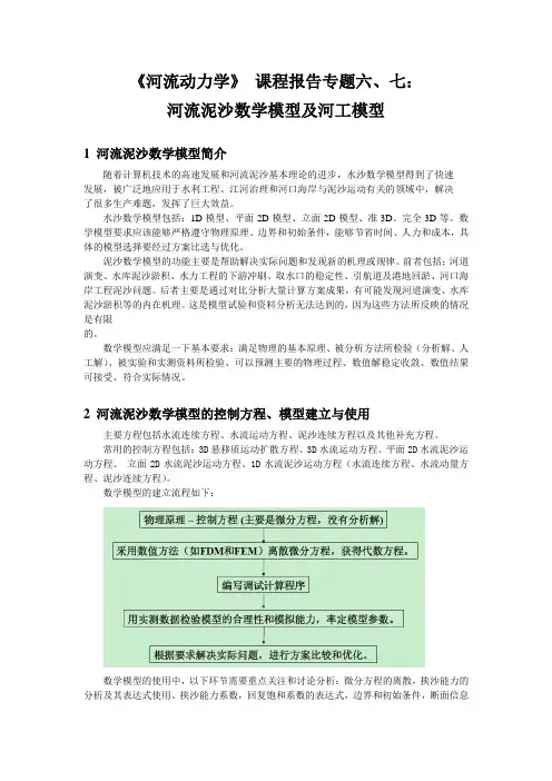 河流动力学作业六