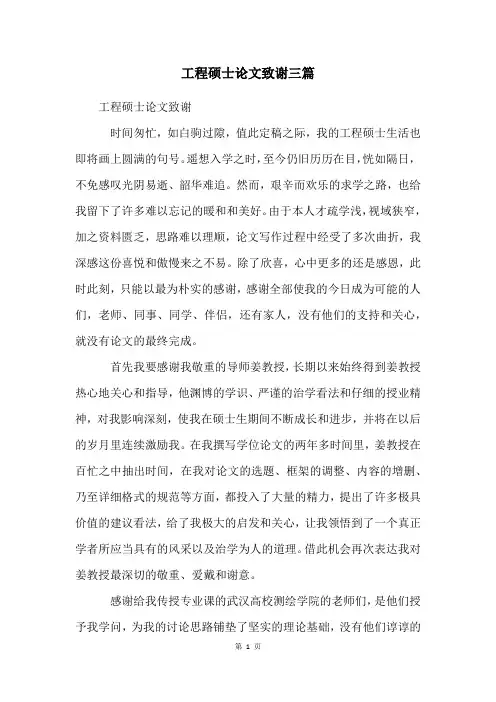 工程硕士论文致谢三篇