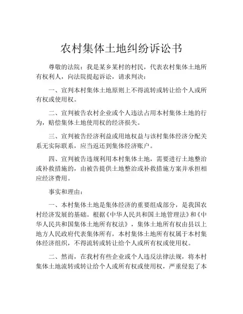 农村集体土地纠纷诉讼书 (4)
