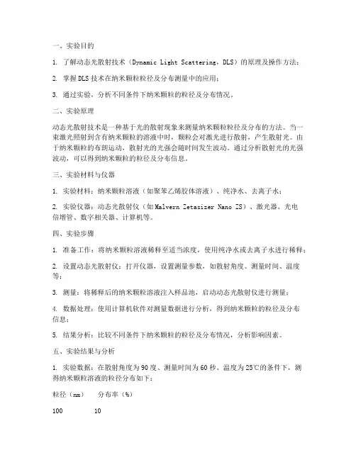 动态光散射技术实验报告
