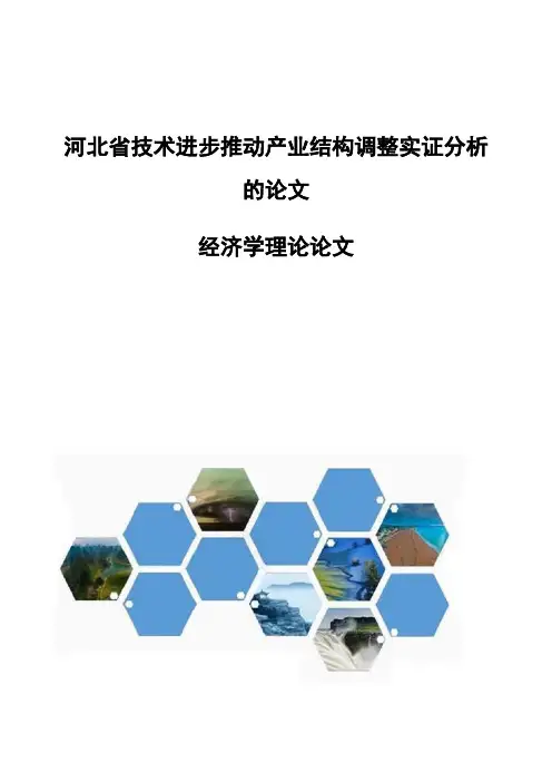 河北省技术进步推动产业结构调整实证分析的论文-经济学理论论文