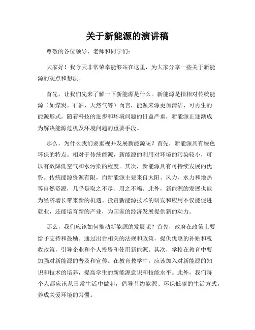 关于新能源的演讲稿