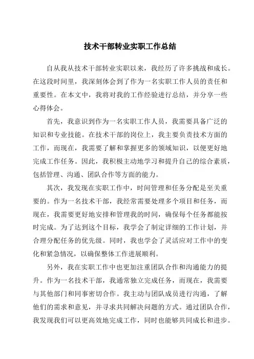 技术干部转业实职工作总结